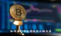 如何在TP钱包中进行火腿交