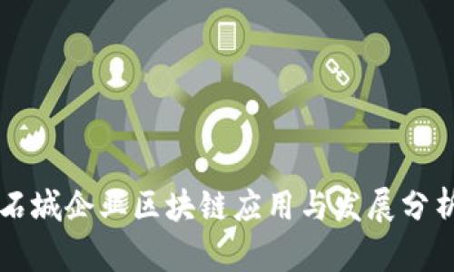 石城企业区块链应用与发展分析
