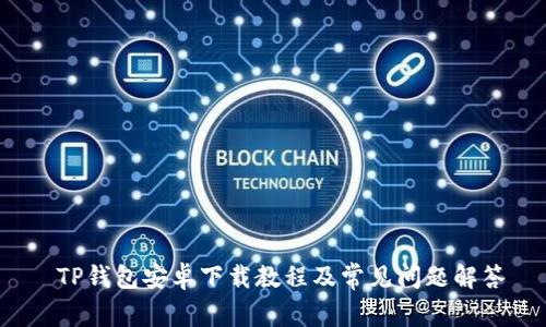  TP钱包安卓下载教程及常见问题解答