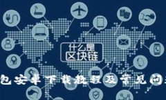  TP钱包安卓下载教程及常