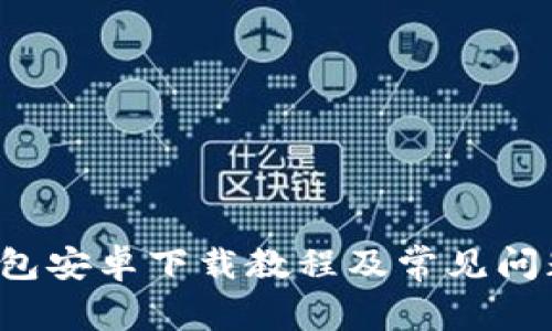  TP钱包安卓下载教程及常见问题解答