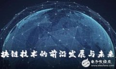 : 区块链技术的前沿发展与