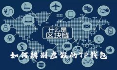 如何辨别虚假的TP钱包