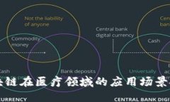 区块链在医疗领域的应用