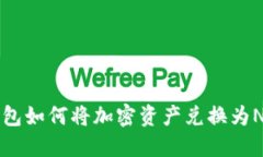 TP钱包如何将加密资产兑换