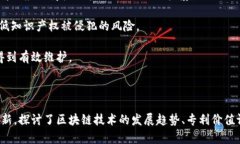 区块链十大专利公司及其
