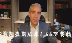 :TP钱包最新版本1.66下载指