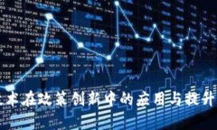 区块链技术在政策创新中