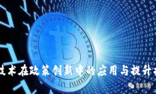 区块链技术在政策创新中的应用与提升措施分析