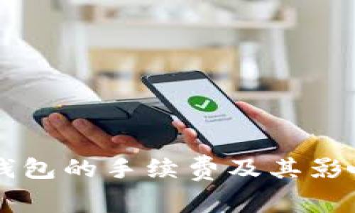 转账到TP钱包的手续费及其影响因素解析