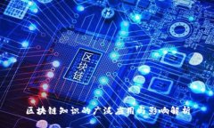 区块链知识的广泛应用与