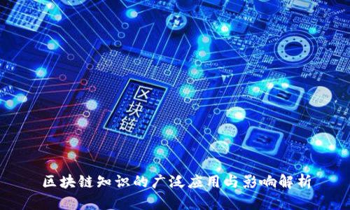区块链知识的广泛应用与影响解析
