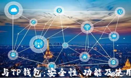 
币安与TP钱包：安全性、功能及使用指南