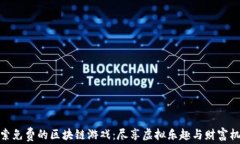 探索免费的区块链游戏：