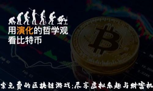 
探索免费的区块链游戏：尽享虚拟乐趣与财富机遇