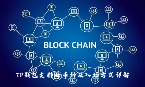 TP钱包支持的币种及入场方式详解