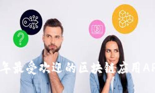 2023年最受欢迎的区块链应用APP推荐