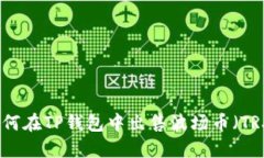 如何在TP钱包中出售波场币
