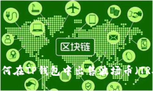 如何在TP钱包中出售波场币（TRX）