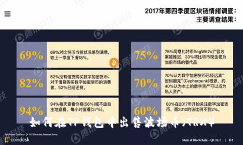 如何在TP钱包中出售波场币（TRX）