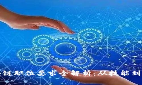 区块链职位要求全解析：从技能到经验