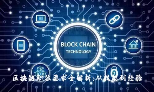 区块链职位要求全解析：从技能到经验