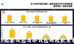 TP观察钱包与冷钱包的比较