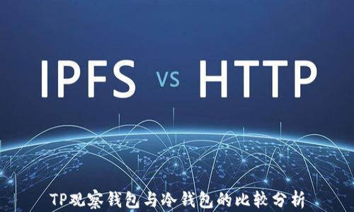 
TP观察钱包与冷钱包的比较分析