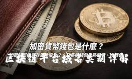 区块链平台域名类别详解