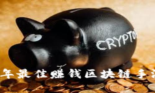 2023年最佳赚钱区块链手游推荐