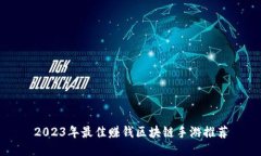2023年最佳赚钱区块链手游