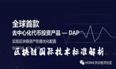 区块链国际技术标准解析