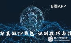 如何区分真假TP钱包：识别