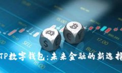 TP数字钱包：未来金融的新