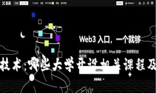 区块链技术：哪些大学开设相关课程及其影响