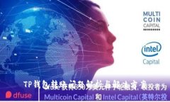 TP钱包转账问题解析与解决