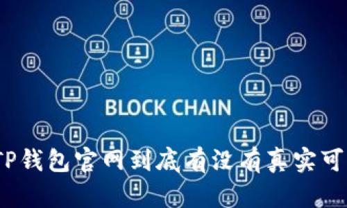 : TP钱包官网到底有没有真实可信?