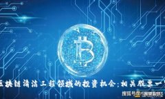 区块链清洁工程领域的投