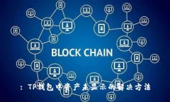 : TP钱包中资产未显示的解