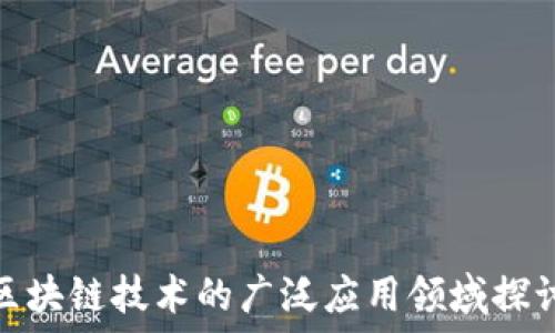   
区块链技术的广泛应用领域探讨