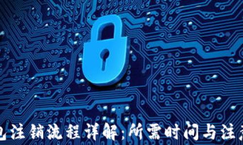 
TP钱包注销流程详解：所需时间与注意事项