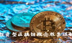 投资型区块链概念股票详