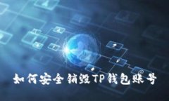 如何安全销毁TP钱包账号