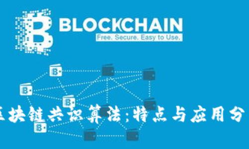 区块链共识算法：特点与应用分析