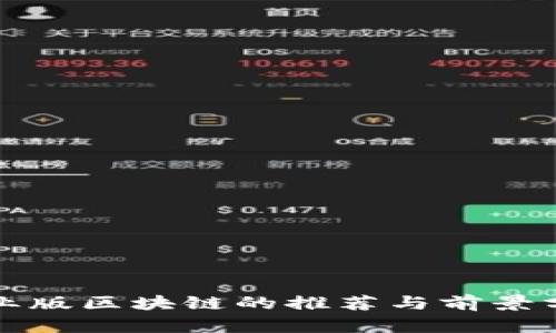 创业版区块链的推荐与前景分析