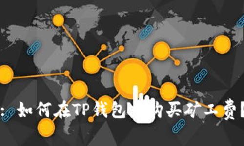 : 如何在TP钱包中购买矿工费？