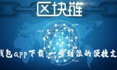 工银e钱包app下载：一步到
