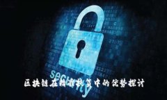 区块链在精准扶贫中的优