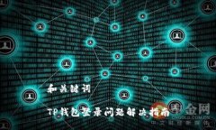 和关键词TP钱包登录问题解