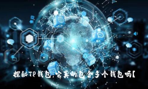 探秘TP钱包：它真的包含多个钱包吗？